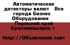 Автоматические детекторы валют - Все города Бизнес » Оборудование   . Пермский край,Красновишерск г.